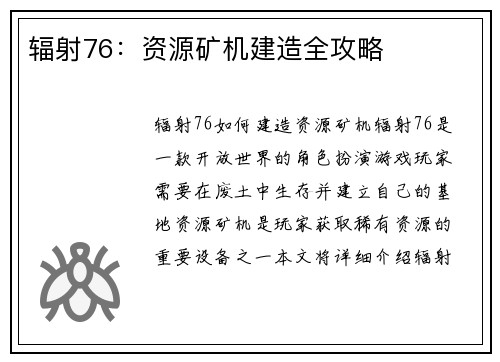 辐射76：资源矿机建造全攻略