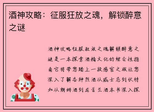 酒神攻略：征服狂放之魂，解锁醉意之谜