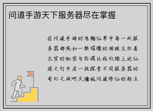 问道手游天下服务器尽在掌握