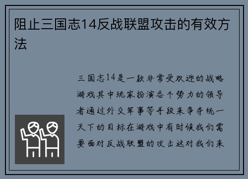 阻止三国志14反战联盟攻击的有效方法