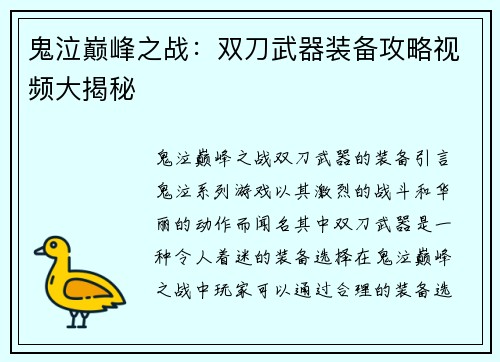 鬼泣巅峰之战：双刀武器装备攻略视频大揭秘