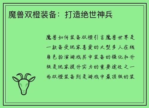 魔兽双橙装备：打造绝世神兵