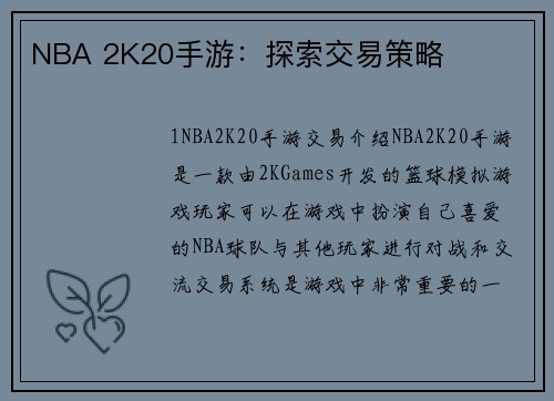 NBA 2K20手游：探索交易策略