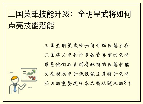 三国英雄技能升级：全明星武将如何点亮技能潜能