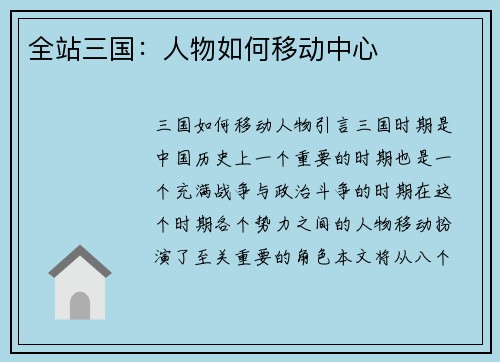 全站三国：人物如何移动中心